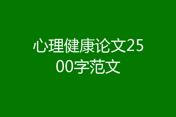 心理健康论文2500字范文