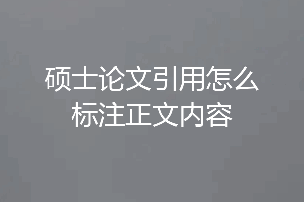 硕士论文引用怎么标注正文内容