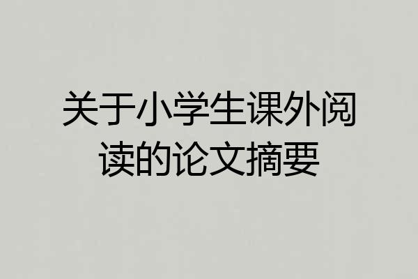 关于小学生课外阅读的论文摘要