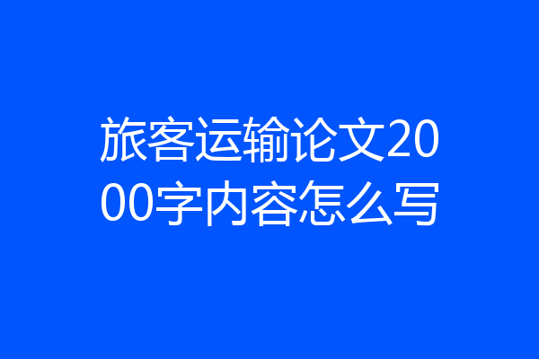 旅客运输论文2000字内容怎么写