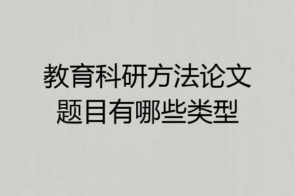 教育科研方法论文题目有哪些类型