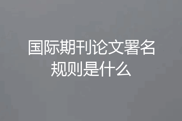 国际期刊论文署名规则是什么
