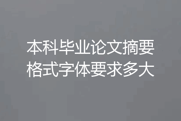 本科毕业论文摘要格式字体要求多大