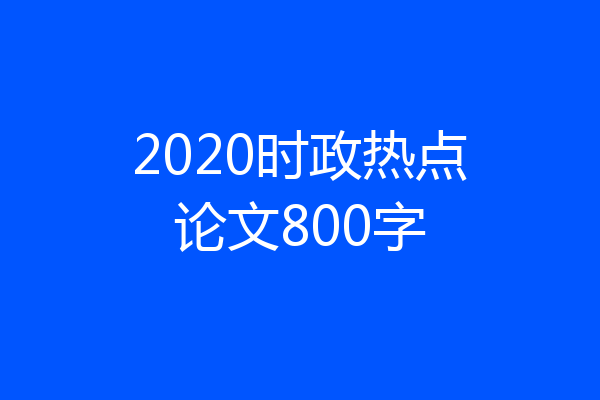2020时政热点论文800字