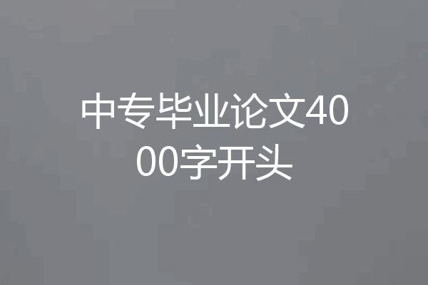 中专毕业论文4000字开头