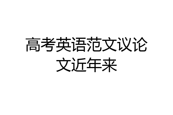高考英语范文议论文近年来