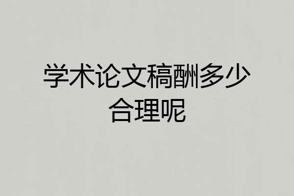 学术论文稿酬多少合理呢