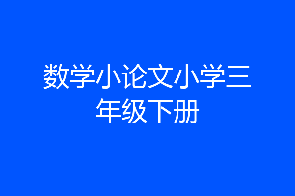 数学小论文小学三年级下册