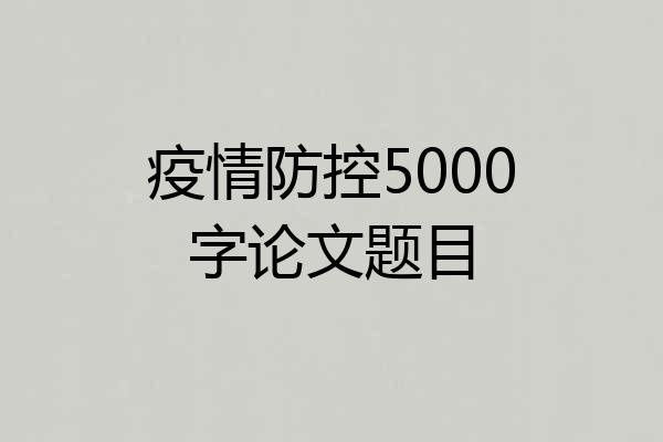 疫情防控5000字论文题目