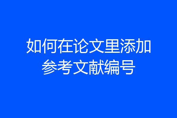 如何在论文里添加参考文献编号