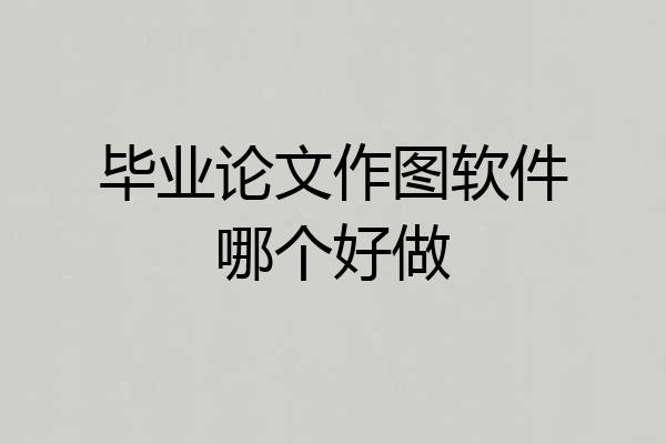 毕业论文作图软件哪个好做