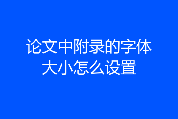 论文中附录的字体大小怎么设置