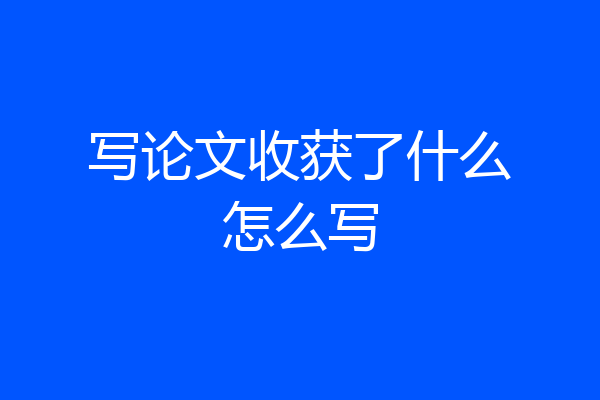 写论文收获了什么怎么写