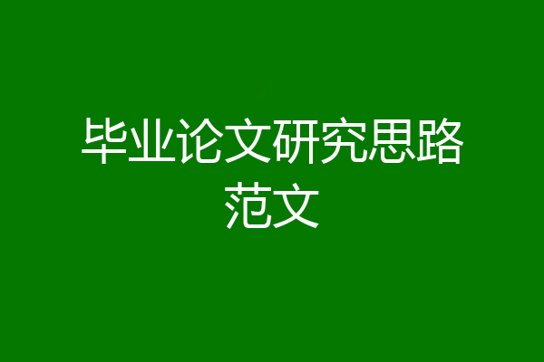 毕业论文研究思路范文
