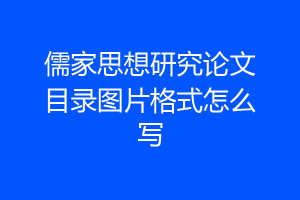 儒家思想研究论文目录图片格式怎么写
