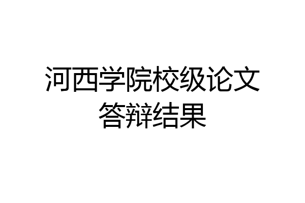 河西学院校级论文答辩结果