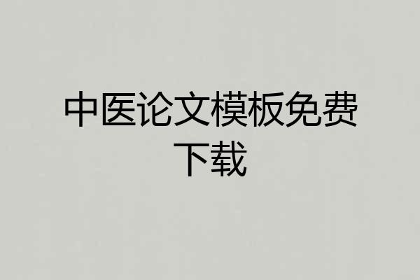 中医论文模板免费下载