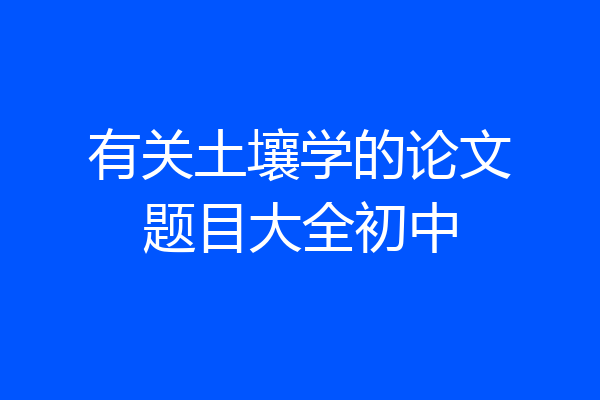 有关土壤学的论文题目大全初中