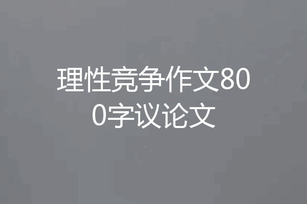理性竞争作文800字议论文