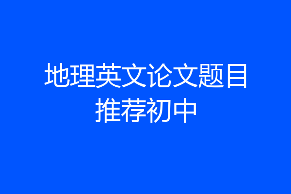 地理英文论文题目推荐初中