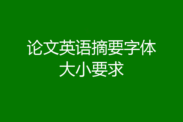 论文英语摘要字体大小要求
