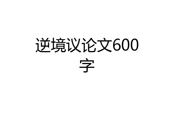 逆境议论文600字
