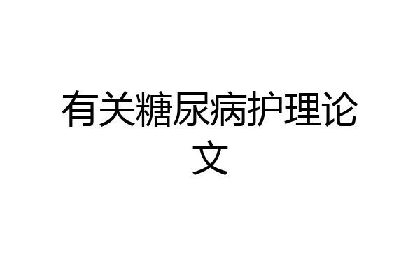 有关糖尿病护理论文