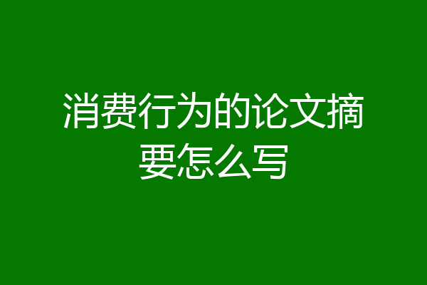 消费行为的论文摘要怎么写