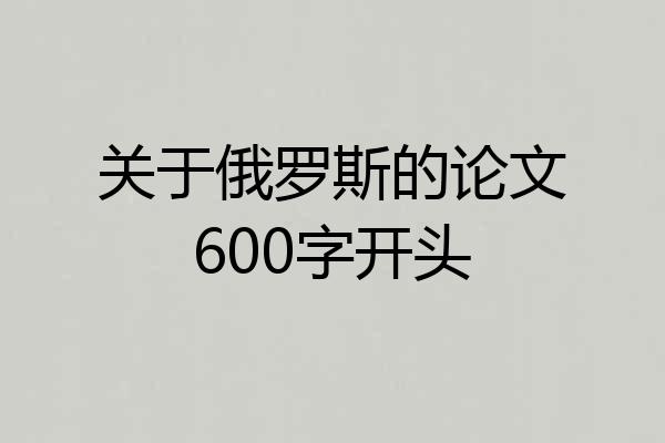 关于俄罗斯的论文600字开头