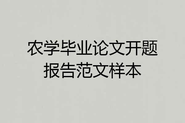 农学毕业论文开题报告范文样本