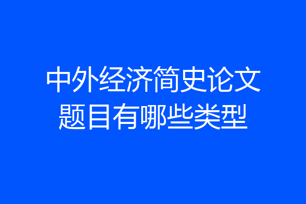 中外经济简史论文题目有哪些类型