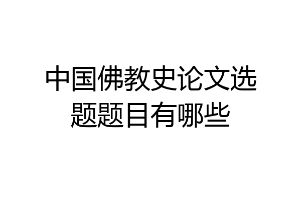 中国佛教史论文选题题目有哪些