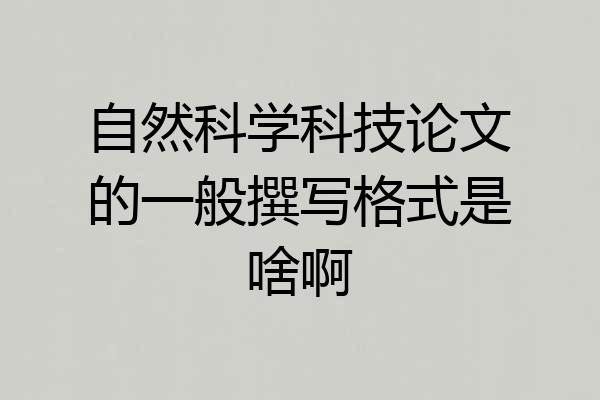 自然科学科技论文的一般撰写格式是啥啊