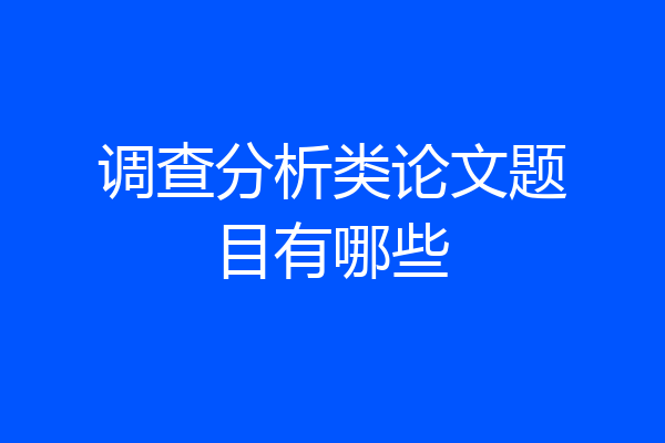 调查分析类论文题目有哪些