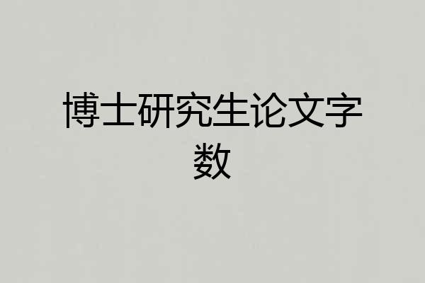 博士研究生论文字数