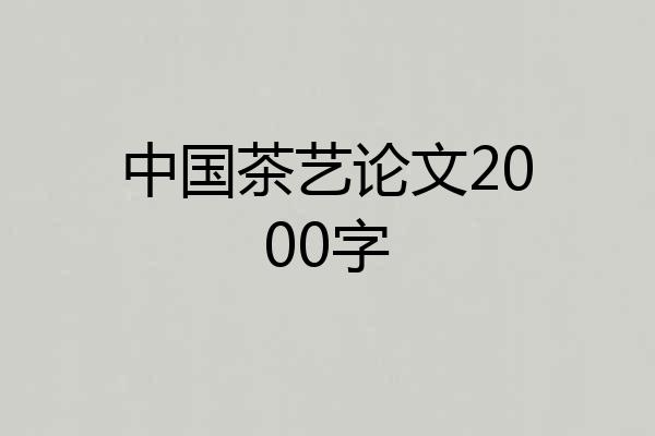 中国茶艺论文2000字