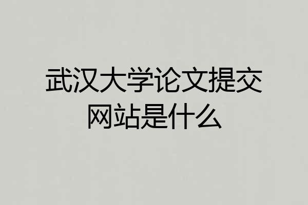 武汉大学论文提交网站是什么