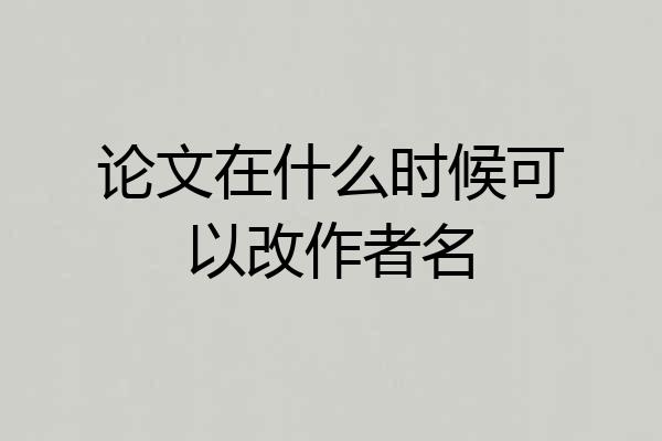 论文在什么时候可以改作者名