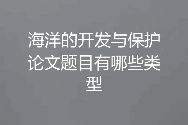 海洋的开发与保护论文题目有哪些类型