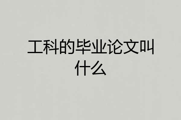 工科的毕业论文叫什么