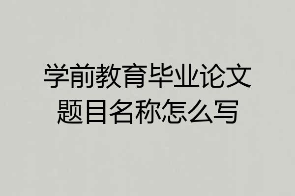 学前教育毕业论文题目名称怎么写