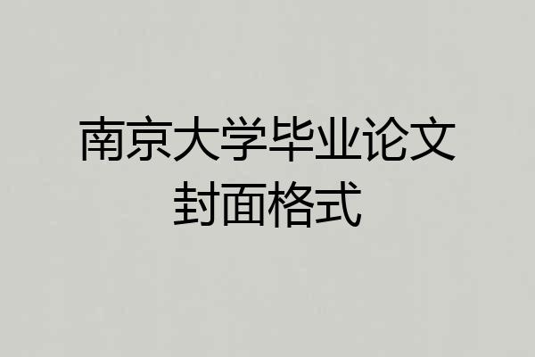 南京大学毕业论文封面格式