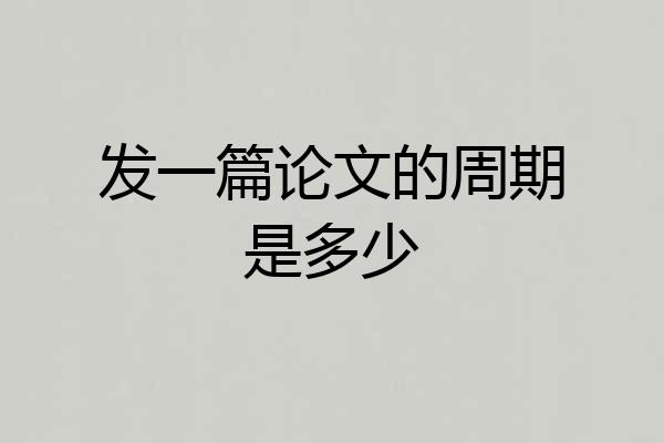 发一篇论文的周期是多少