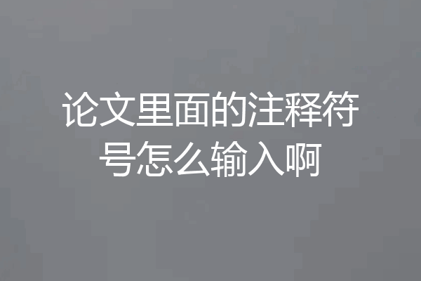 论文里面的注释符号怎么输入啊