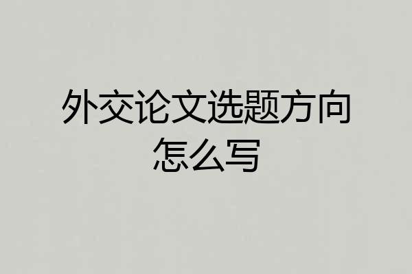 外交论文选题方向怎么写