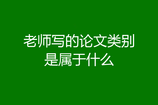 老师写的论文类别是属于什么