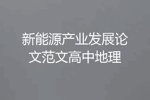 新能源产业发展论文范文高中地理