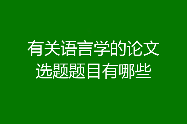 有关语言学的论文选题题目有哪些