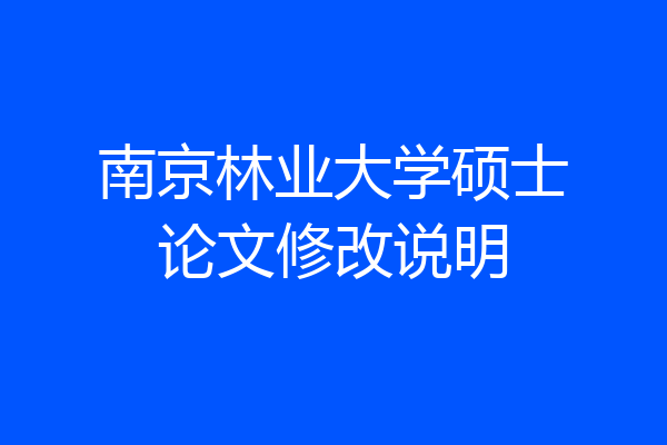 南京林业大学硕士论文修改说明