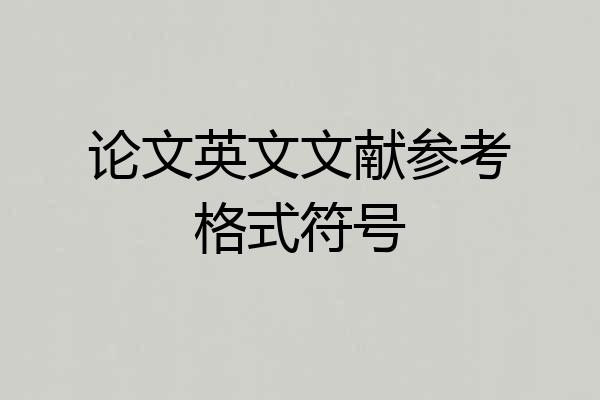 论文英文文献参考格式符号